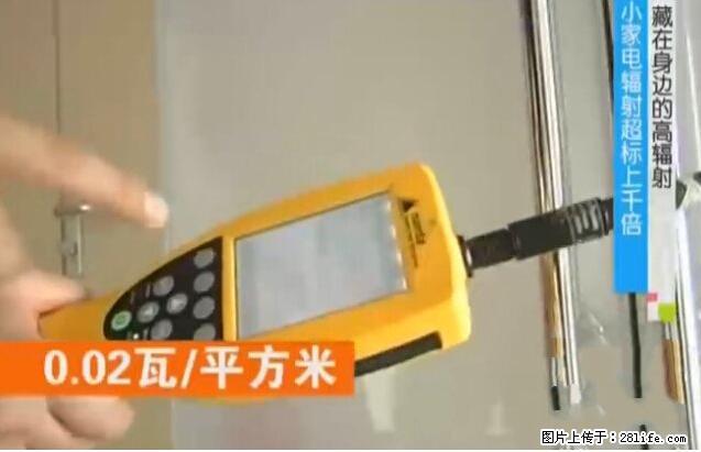 家里的辐射之王竟然是它！比微波炉还高2000倍 - 生活百科 - 阿克苏生活社区 - 阿克苏28生活网 aks.28life.com