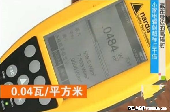 家里的辐射之王竟然是它！比微波炉还高2000倍 - 生活百科 - 阿克苏生活社区 - 阿克苏28生活网 aks.28life.com