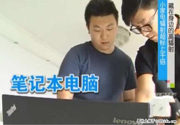 家里的辐射之王竟然是它！比微波炉还高2000倍 - 生活百科 - 阿克苏生活社区 - 阿克苏28生活网 aks.28life.com