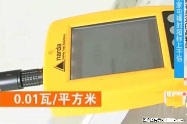 家里的辐射之王竟然是它！比微波炉还高2000倍 - 生活百科 - 阿克苏生活社区 - 阿克苏28生活网 aks.28life.com