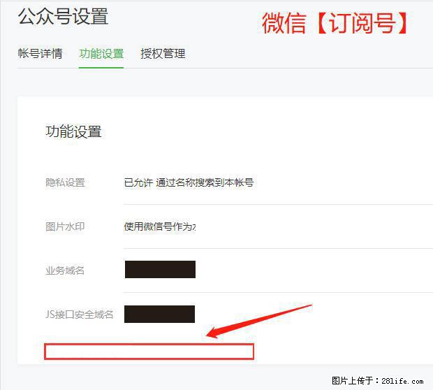 微信公众号设置-功能设置-为什么没有【网页授权域名】项? - 生活百科 - 阿克苏生活社区 - 阿克苏28生活网 aks.28life.com