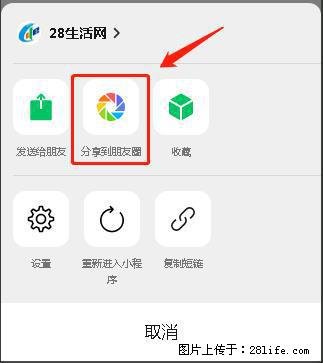 微信小程序【分享到朋友圈】灰色不能点击解决方法,分享到朋友圈源码 - 生活百科 - 阿克苏生活社区 - 阿克苏28生活网 aks.28life.com