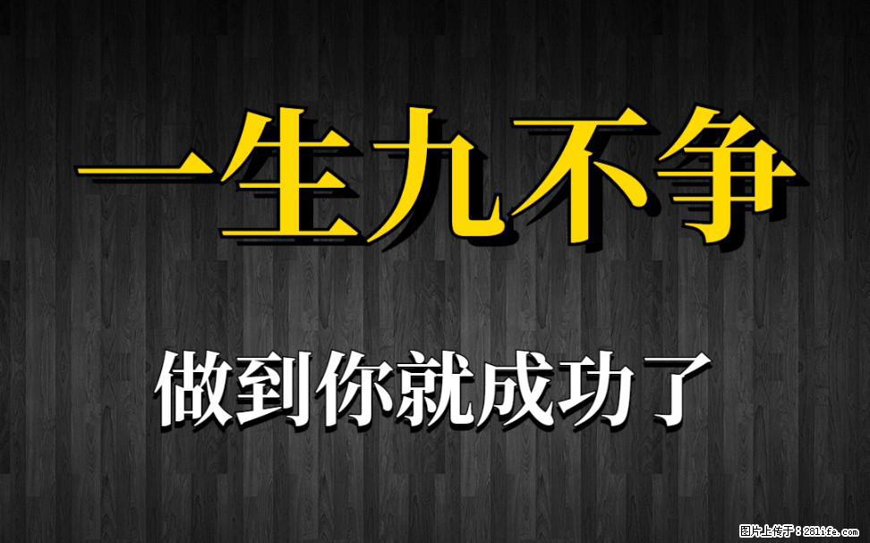 【一生九不争】做到了你就成功了 - 灌水专区 - 阿克苏生活社区 - 阿克苏28生活网 aks.28life.com