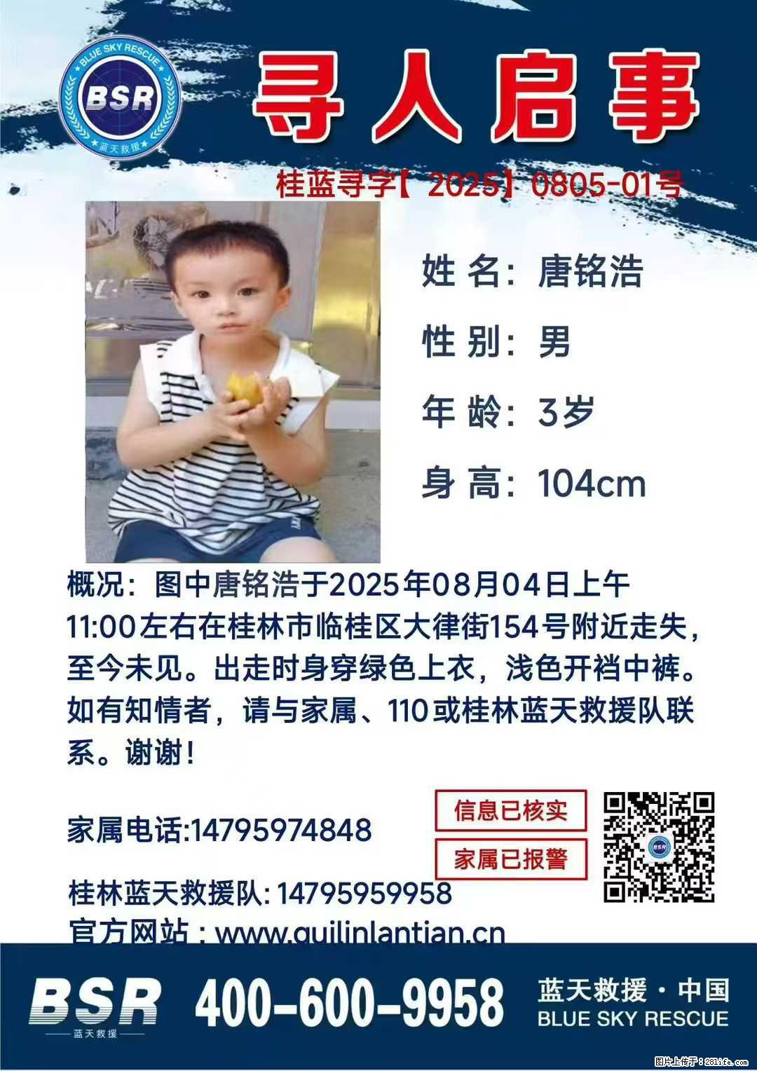 【寻人启事】图中唐铭浩于2025年08月04日上午11:00左右在桂林市临桂区大律街154号附近走失 - 其他广告 - 广告专区 - 阿克苏分类信息 - 阿克苏28生活网 aks.28life.com