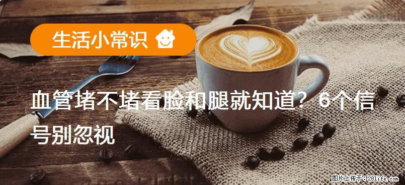 血管堵不堵看脸和腿就知道？6个信号别忽视！ - 生活百科 - 阿克苏生活社区 - 阿克苏28生活网 aks.28life.com