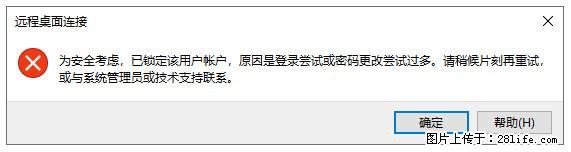 阿里云远程连接云服务器，老是提示“为安全考虑，已锁定该用户帐户”解决方案 - 生活百科 - 阿克苏生活社区 - 阿克苏28生活网 aks.28life.com