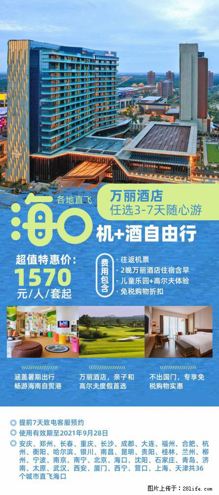 【蜗蜗游】暑期倾情奉献： 全国各地直飞海口、三亚，3-7天任选入住时间，多家热门酒店任选 - 游山玩水 - 阿克苏生活社区 - 阿克苏28生活网 aks.28life.com