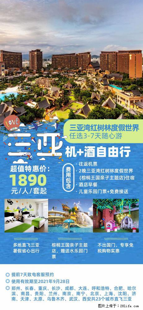 【蜗蜗游】暑期倾情奉献： 全国各地直飞海口、三亚，3-7天任选入住时间，多家热门酒店任选 - 游山玩水 - 阿克苏生活社区 - 阿克苏28生活网 aks.28life.com