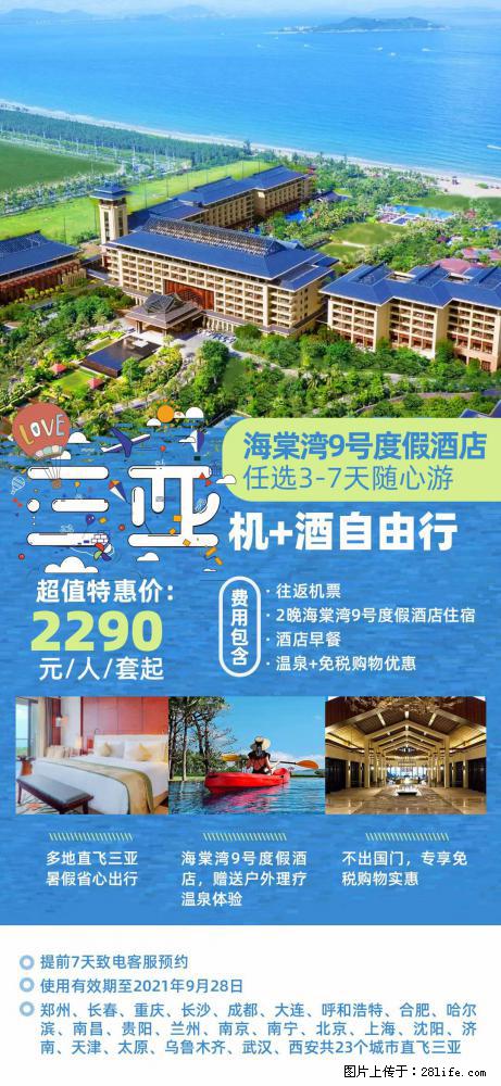 【蜗蜗游】暑期倾情奉献： 全国各地直飞海口、三亚，3-7天任选入住时间，多家热门酒店任选 - 游山玩水 - 阿克苏生活社区 - 阿克苏28生活网 aks.28life.com