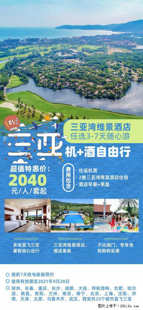 【蜗蜗游】暑期倾情奉献： 全国各地直飞海口、三亚，3-7天任选入住时间，多家热门酒店任选 - 游山玩水 - 阿克苏生活社区 - 阿克苏28生活网 aks.28life.com