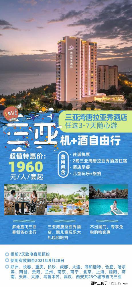 【蜗蜗游】暑期倾情奉献: 全国各地直飞海口、三亚,3-7天任选入住时间,多家热门酒店任选 - 游山玩水 - 阿克苏生活社区 - 阿克苏28生活网 aks.28life.com