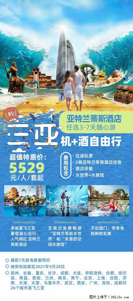 【蜗蜗游】暑期倾情奉献: 全国各地直飞海口、三亚,3-7天任选入住时间,多家热门酒店任选 - 游山玩水 - 阿克苏生活社区 - 阿克苏28生活网 aks.28life.com