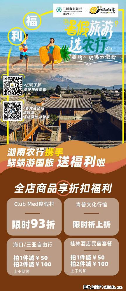 【蜗蜗游】湖南农行携手蜗蜗游携手推出“趁热约惠”活动 - 游山玩水 - 阿克苏生活社区 - 阿克苏28生活网 aks.28life.com