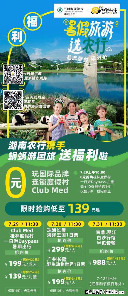 【蜗蜗游】湖南农行携手蜗蜗游携手推出“趁热约惠”活动 - 游山玩水 - 阿克苏生活社区 - 阿克苏28生活网 aks.28life.com