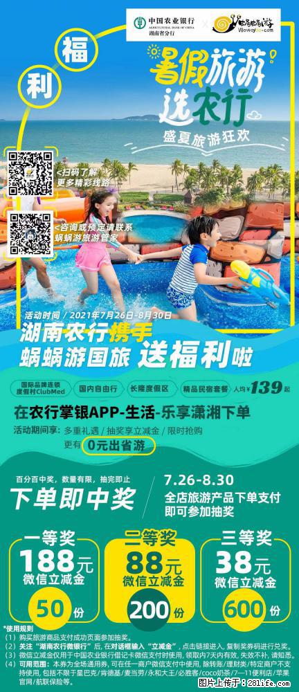 【蜗蜗游】湖南农行携手蜗蜗游携手推出“趁热约惠”活动 - 游山玩水 - 阿克苏生活社区 - 阿克苏28生活网 aks.28life.com