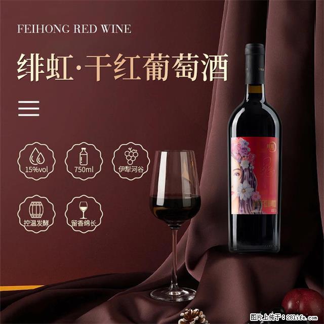 翁虹自创绯虹干红葡萄酒 - 餐饮美食 - 饮食特产 - 阿克苏分类信息 - 阿克苏28生活网 aks.28life.com