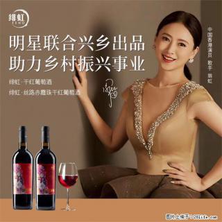 翁虹自创绯虹干红葡萄酒 - 阿克苏28生活网 aks.28life.com
