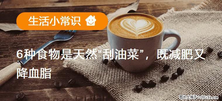 【生活小常识】6种食物是天然“刮油菜”,既减肥又降血脂 - 阿克苏生活资讯 - 阿克苏28生活网 aks.28life.com