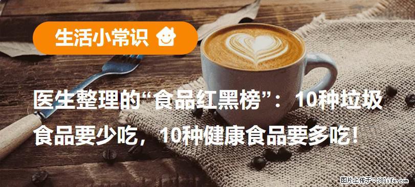 【生活小常识】医生整理的“食品红黑榜”：10种垃圾食品要少吃，10种健康食品要多吃！ - 阿克苏生活资讯 - 阿克苏28生活网 aks.28life.com
