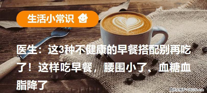 医生：这3种不健康的早餐搭配别再吃了！这样吃早餐，腰围小了、血糖血脂降了 - 阿克苏生活资讯 - 阿克苏28生活网 aks.28life.com