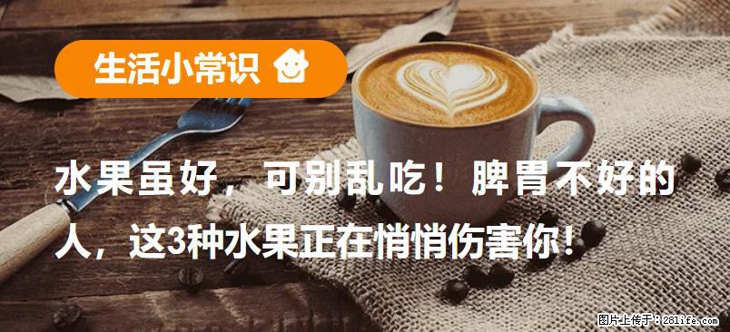 水果虽好，可别乱吃！脾胃不好的人，这3种水果正在悄悄伤害你！ - 阿克苏生活资讯 - 阿克苏28生活网 aks.28life.com