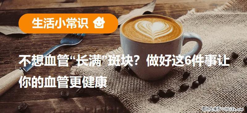 不想血管“长满”斑块？做好这6件事让你的血管更健康 - 阿克苏生活资讯 - 阿克苏28生活网 aks.28life.com