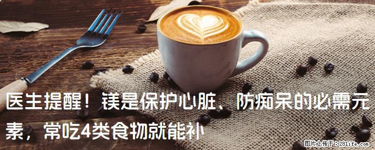医生提醒！镁是保护心脏、防痴呆的必需元素，常吃4类食物就能补 - 阿克苏生活资讯 - 阿克苏28生活网 aks.28life.com