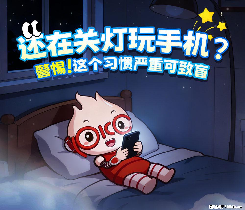 【健康科普】还在关灯玩手机？警惕！这个习惯严重可致盲！ - 阿克苏生活资讯 - 阿克苏28生活网 aks.28life.com