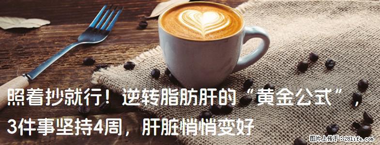 照着抄就行！逆转脂肪肝的“黄金公式”，3件事坚持4周，肝脏悄悄变好 - 阿克苏生活资讯 - 阿克苏28生活网 aks.28life.com